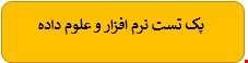 1200 نمونه سوالات تست تخصصی نرم افزار و علوم داده