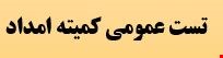 نمونه سوالات تست استخدامی عمومی کمیته امداد 1404 شرکت شمساما