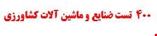 400 نمونه سوالات تست استخدمی صنایع و ماشین آلات کشاورزی