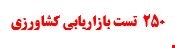 250 نمونه سوالات تست بازاریابی کشاورزی