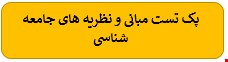 800 نمونه سوالات تست مبانی و نظریه های جامعه شناسی