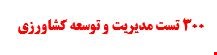 300 نمونه سوالات تست استخدامی مدیریت و توسعه کشاورزی