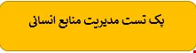 180 نمونه سوالات تست مدیریت منابع انسانی