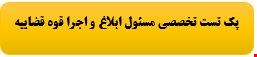 4000 نمونه سوالات تست تخصصی استخدامی مسئول ابلاغ و اجرا قوه قضاییه