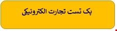 220 نمونه سوالات تست تجارت الکترونیکی