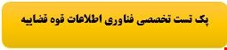 2000 نمونه سوالات تست تخصصی استخدامی فناوری اطلاعات قوه قضاییه