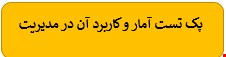 180 نمونه سوالات تست آمار و کاربرد آن در مدیریت