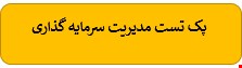 180 نمونه سوالات تست مدیریت سرمایه گذاری