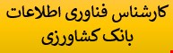 1700 نمونه سوالات تست کارشناس فناوری اطلاعات بانک کشاورزی سال 1404