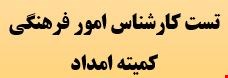 1200 نمونه سوالات تست استخدامی کارشناس امور فرهنگی کمیته امداد شرکت شمساما
