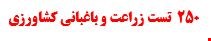 250 نمونه سوالات تست استخدامی زراعت و باغبانی