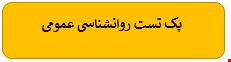 400 نمونه سوالات تست روانشناسی عمومی