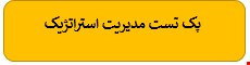 220 نمونه سوالات تست مدیریت استراتژیک
