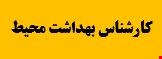 1200 نمونه سوالات تست تخصصی استخدامی کارشناس بهداشت محیط آب و فاضلاب