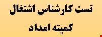 2100 نمونه سوالات تست استخدامی کارشناس اشتغال کمیته امداد 1404 شرکت شمساما