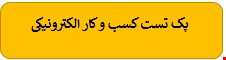  220 نمونه سوالات تست کسب و کار الکترونیکی