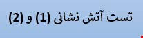 1700 نمونه سوالات تست تخصصی استخدامی آتش نشانی 