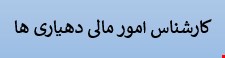 2200 نموه سوالات تست تخصصی استخدامی کارشناس امور مالی دهیاری ها