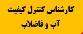 1200 نمونه سوالات تست تخصصی استخدامی کارشناس کنترل کیفیت آب و فاضلاب