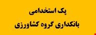 1700 نمونه سوالات پک تست استخدامی بانکداری گروه کشاورزی