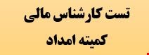 1600 نمونه سوالات تست کارشناس مالی کمیته امداد 1404 شرکت شمساما