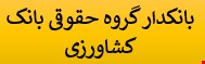 2000 نمونه سوالات تست بانکدار گروه حقوقی بانک کشاورزی سال 1404
