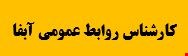 1400 نمونه سوالات تست تخصصی استخدامی کارشناس روابط عمومی آبفا