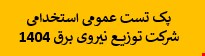 4000 نمونه سوالات تست عمومی استخدامی شرکت توزیع نیروی برق 1404