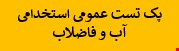 4000 نمونه سوالات تست عمومی استخدامی آب و فاضلاب 1404