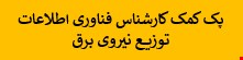 1500 نمونه سوالات تست استخدامی کمک کارشناس فناوری اطلاعات توزیع نیروی برق