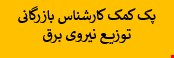 1600 نمونه سوالات تست استخدامی کمک کارشناس بازرگانی توزیع نیروی برق