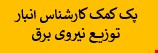 1100 نمونه سوالات تست استخدامی کمک کارشناس انبار توزیع نیروی برق