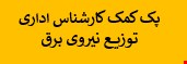 1400 نمونه سوالات تست استخدامی کمک کارشناس اداری توزیع نیروی برق
