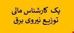 1800 نمونه سوالات تست استخدامی کارشناس مالی توزیع نیروی برق