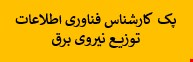 1700 نمونه سوالات تست استخدامی کارشناس فناوری اطلاعات توزیع نیروی برق