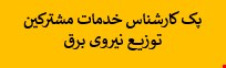 2100 نمونه سوالات تست استخدامی کارشناس خدمات مشترکین توزیع نیروی برق