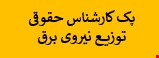 1500 نمونه سوالات تست استخدامی کارشناس حقوقی توزیع نیروی برق