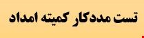 1200 نمونه سوالات تست استخدامی مددکار کمیته امداد 1404 شرکت شمساما