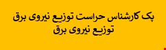 1100 نمونه سوالات تست استخدامی کارشناس حراست توزیع نیروی برق