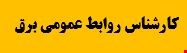 900 نمونه سوالات تست تخصصی استخدامی کارشناس روابط عمومی توزیع برق