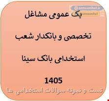پک نمونه سوالات تست عمومی بانک سینا 1405 - مشاغل تخصصی و بانکدار شعب