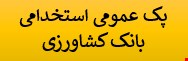 4000 نمونه سوالات تست پک استخدامی عمومی بانک کشاورزی 1404 ( تمام بانک ها)