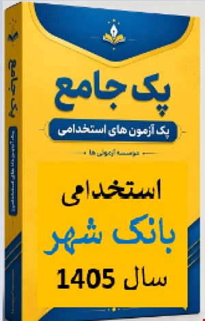 پک نمونه سوالات تست استخدامی بانک شهر سال 1405