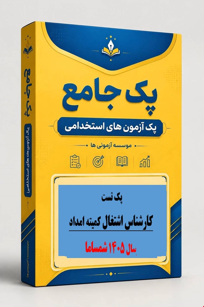 2100 نمونه سوالات تست استخدامی کارشناس اشتغال کمیته امداد 1405 شرکت شمساما