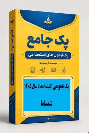 نمونه سوالات تست استخدامی عمومی کمیته امداد 1405 شرکت شمساما