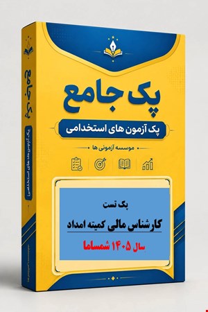 1600 نمونه سوالات تست کارشناس مالی کمیته امداد 1405شرکت شمساما