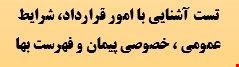 270 نمونه سوالات تست آشنایی با امور قرارداد، شرایط عمومی ، خصوصی پیمان و فهرست بها