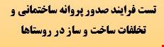 ۲۰۰ نمونه سوالات تست فرایند صدور پروانه ساختمانی و تخلفات ساخت و ساز در روستاها 