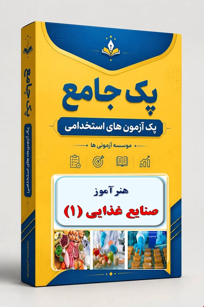 نوبل تست تخصصی هنرآموز صنایع غذایی 1000 نمونه سوال استخدامی