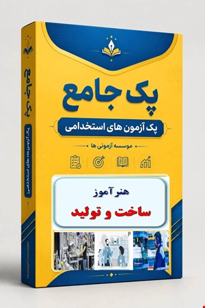 نوبل تست تخصصی هنرآموزی ساخت و تولید 1000 نمونه سوال استخدامی